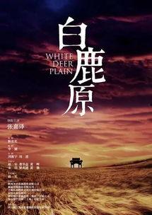 白鹿原花絮记录